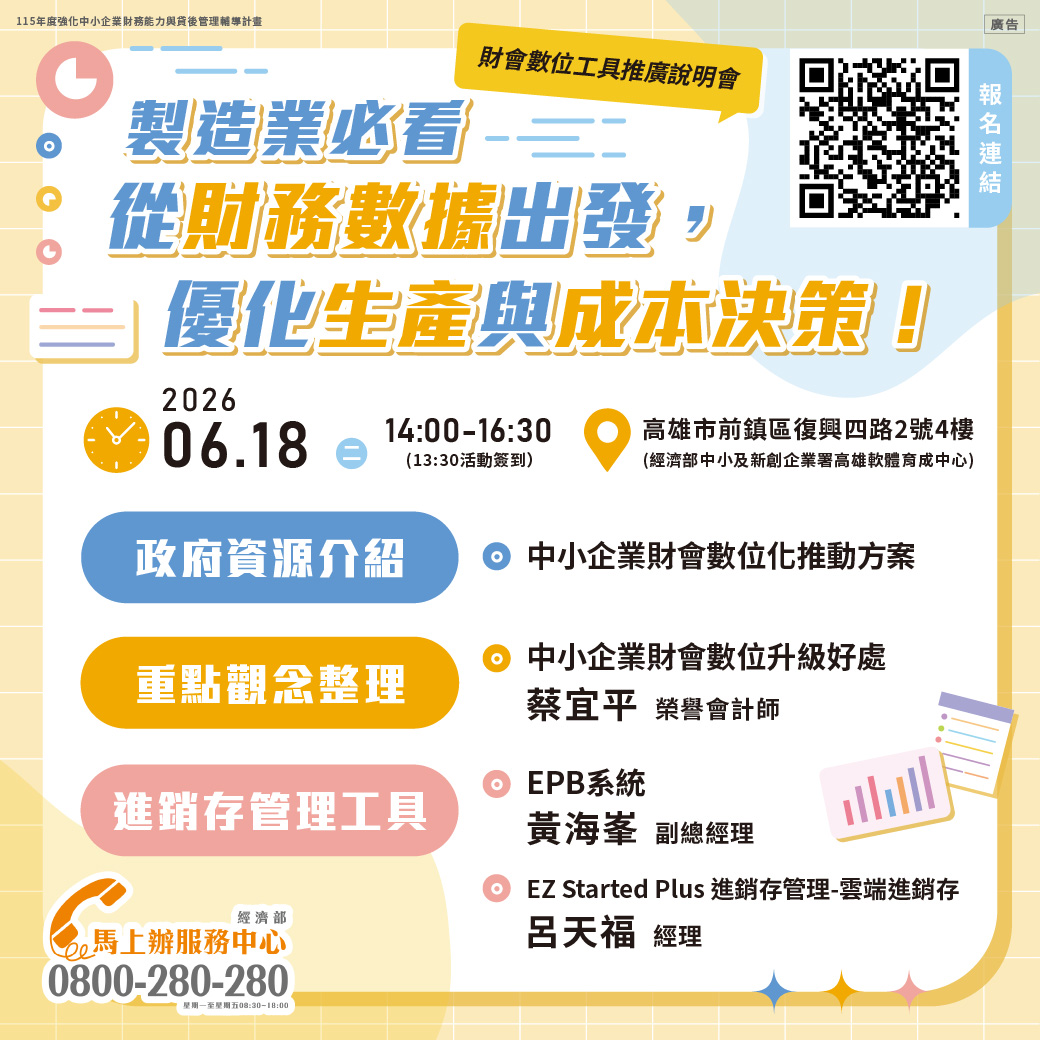 【實體活動】財會數位工具推廣說明會-高雄場