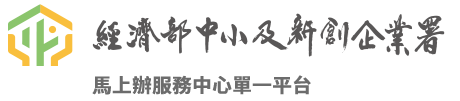 經濟部中小及新創企業署-中小企業財務融通資訊服務網Logo